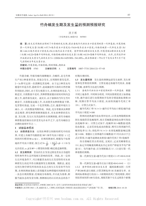竹舟蛾发生期及发生量的预测预报研究