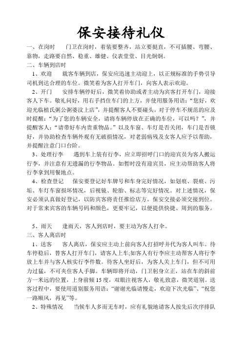 保安接待礼仪
