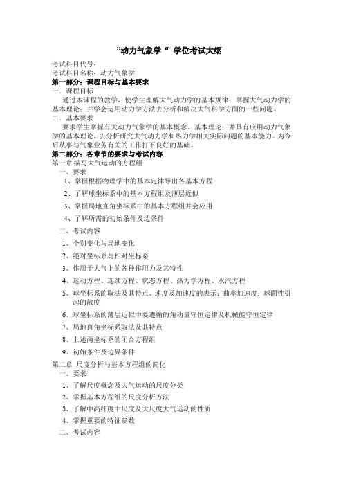 南京信息工程大学成教动力气象学学位考试大纲
