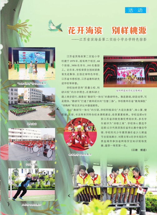 花开海滨 别样桃源--江苏省滨海县第二实验小学办学特色掠影