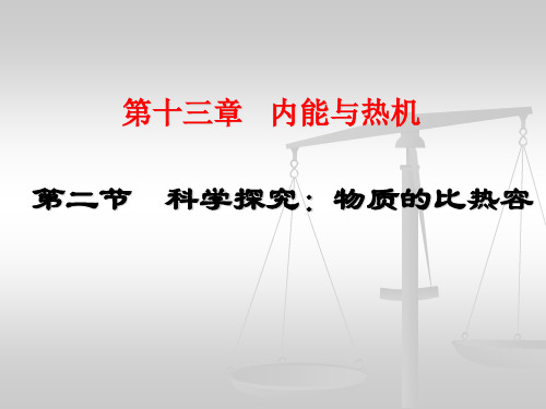 沪科版九年级物理 1物质的比热容 课件