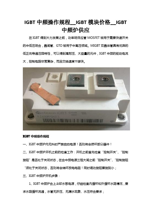 IGBT中频操作规程__IGBT模块价格__IGBT中频炉供应