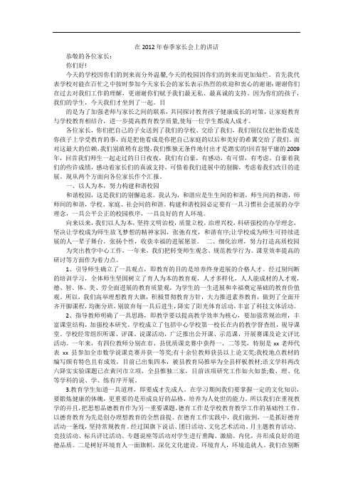 在2012年春季家长会上的讲话