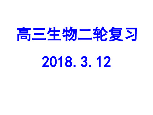 高考生物二轮总复习ppt课件