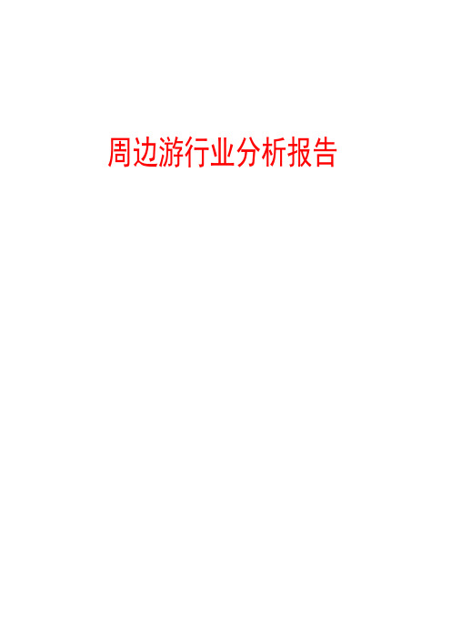 周边游行业分析报告