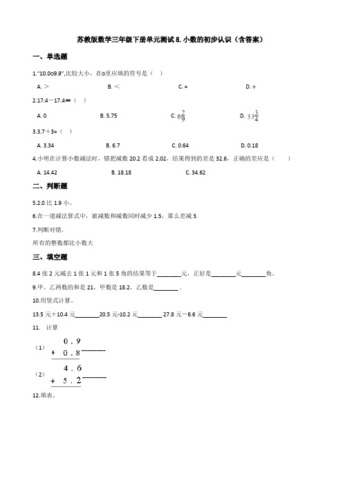 新苏教版数学三年级下册单元测试8.小数的初步认识(含答案)