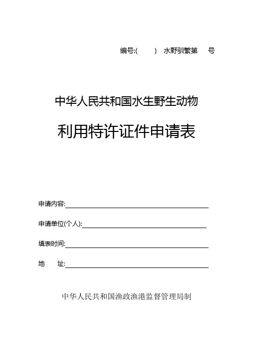 中华人民共和国水生野生动物利用特许证件申请表(1)