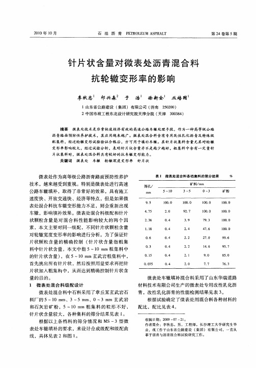 针片状含量对微表处沥青混合料抗轮辙变形率的影响