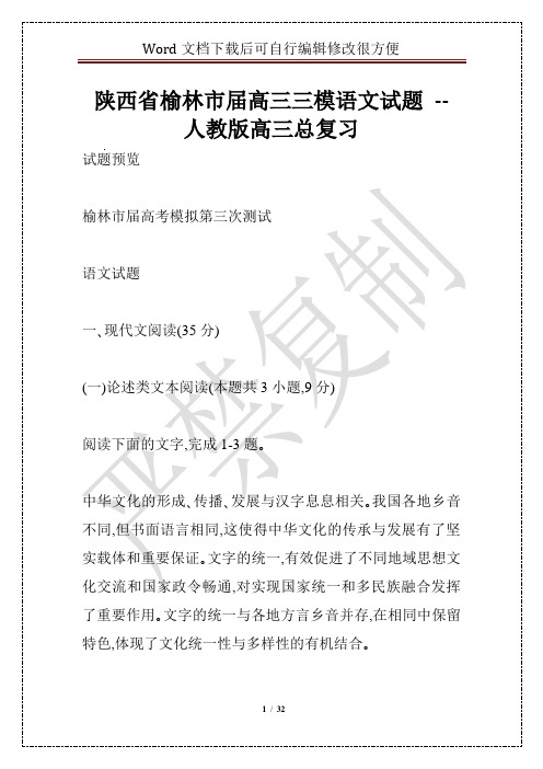 陕西省榆林市届高三三模语文试题 -- 人教版高三总复习