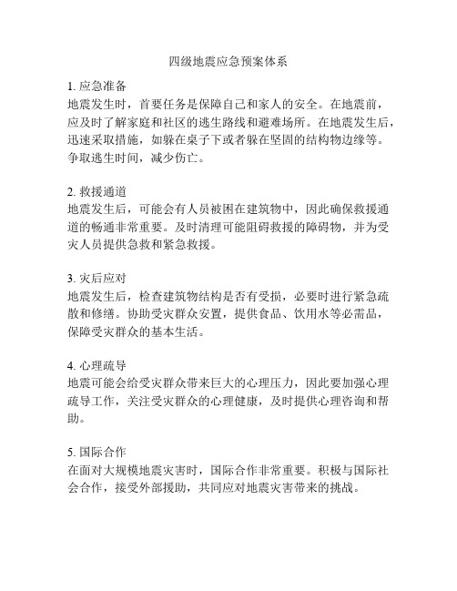 四级地震应急预案体系