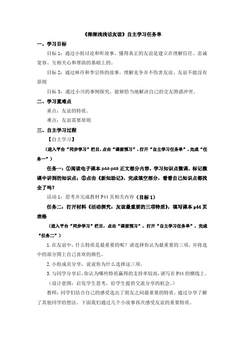 部编人教版道德与法治七年级上册第二单元第四课《深深浅浅话友谊》自主学习任务单