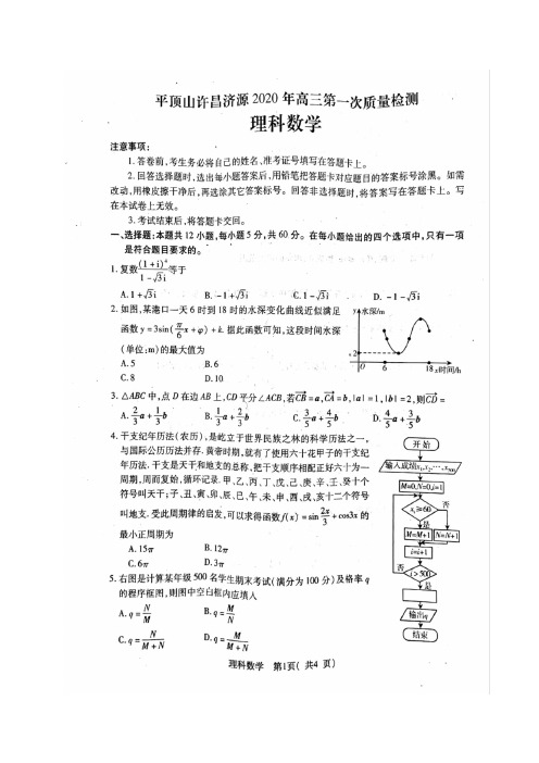 河南省平顶山许昌济源2020届高三第一次质量检测数学(理)试题  含解析