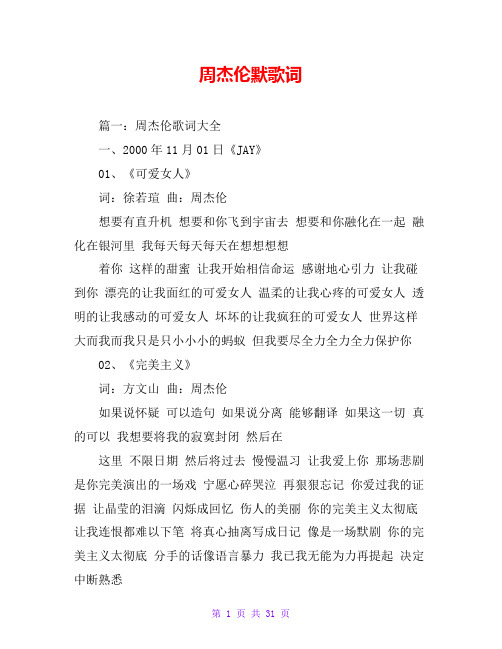 周杰伦默歌词