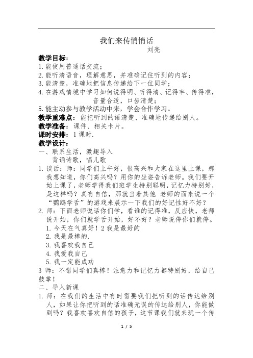 一年级下册语文教案第八单元 口语交际《我们来传悄悄话》｜长春版(2016)