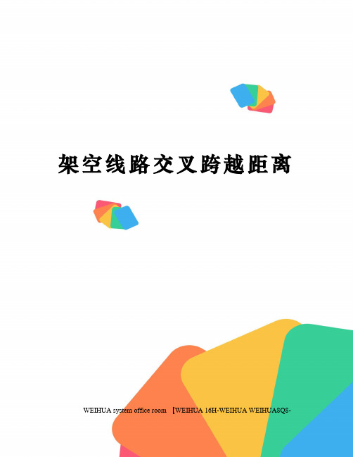 架空线路交叉跨越距离修订稿
