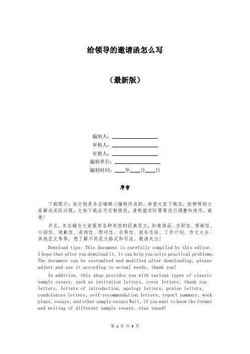给领导的邀请函怎么写