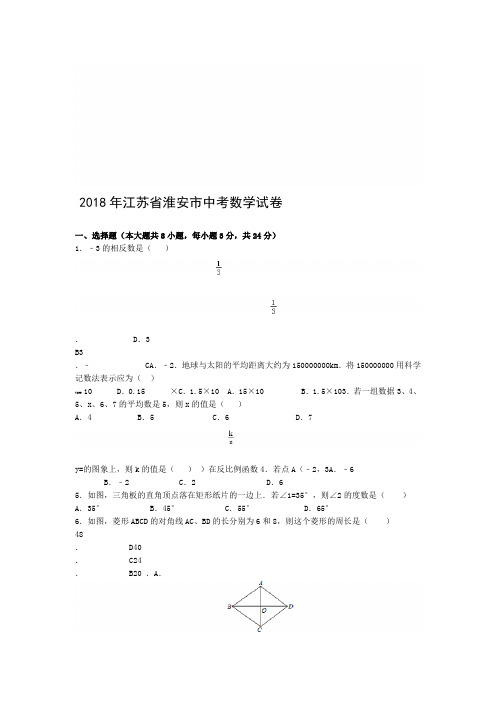 2018年江苏省淮安市中考数学试卷含答案解析word版