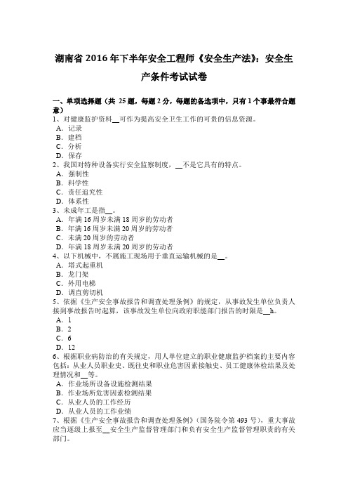 湖南省2016年下半年安全工程师《安全生产法》：安全生产条件考试试卷