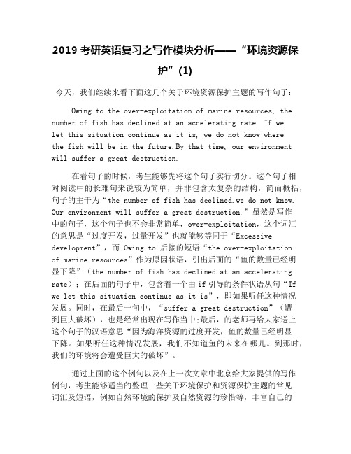 2019考研英语复习之写作模块分析——“环境资源保护”(1)