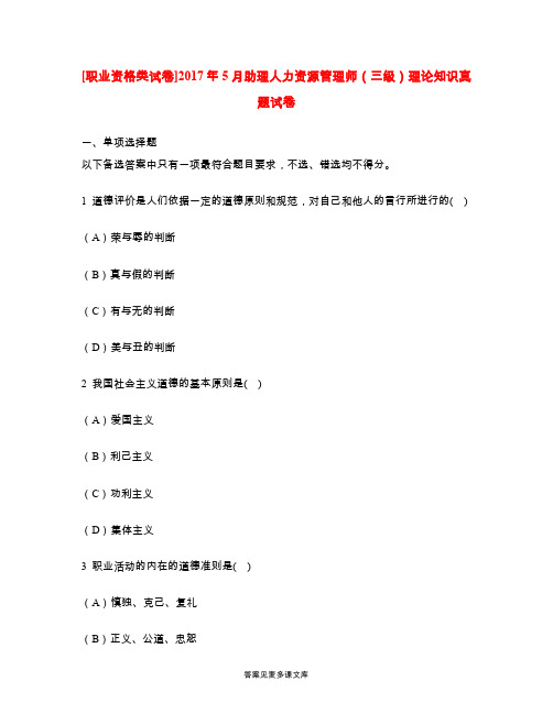 [职业资格类试卷]2017年5月助理人力资源管理师(三级)理论知识真题试卷.doc