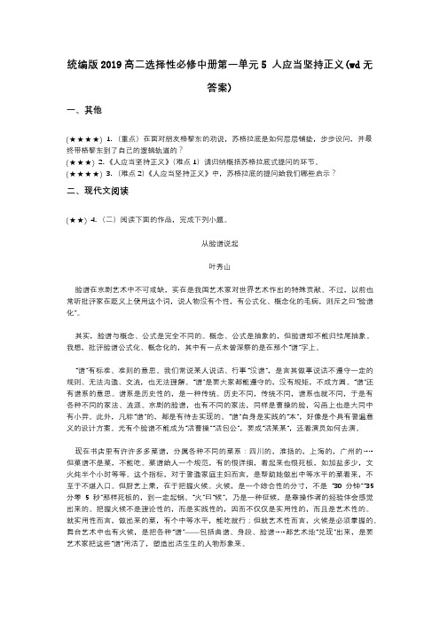 统编版2019高二选择性必修中册第一单元5 人应当坚持正义(wd无答案)