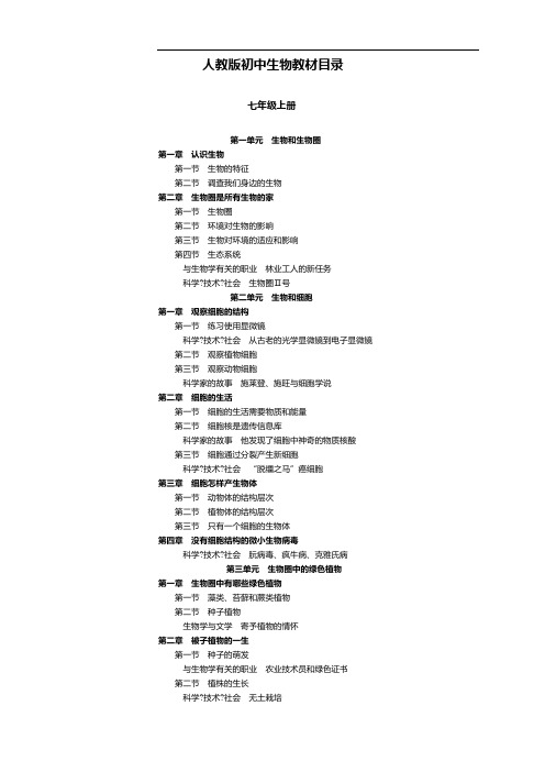 人教版初中生物教材目录