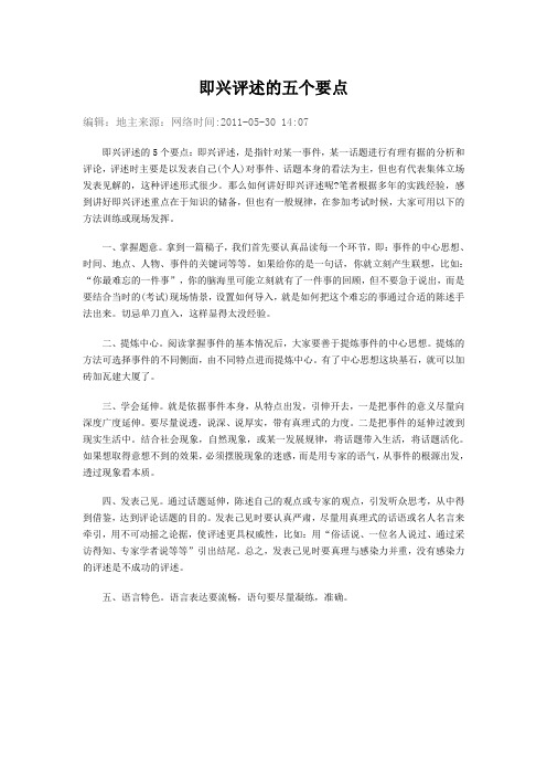 即兴评述的五个要点