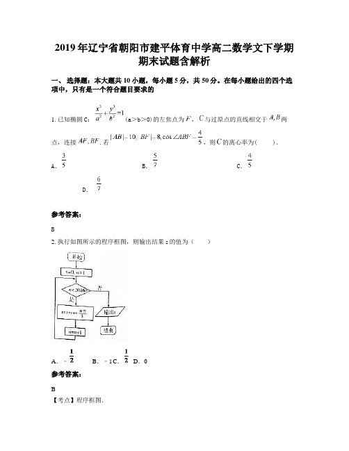 2019年辽宁省朝阳市建平体育中学高二数学文下学期期末试题含解析