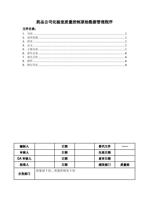 药品公司化验室质量控制原始数据管理程序