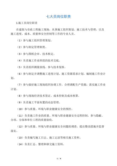 七大员岗位职责