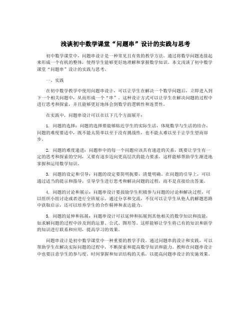 浅谈初中数学课堂“问题串”设计的实践与思考