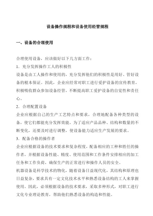 设备操作规范及合理使用管理规