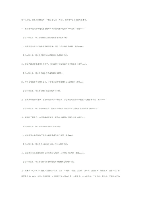 成为投资银行家的必备知识构架