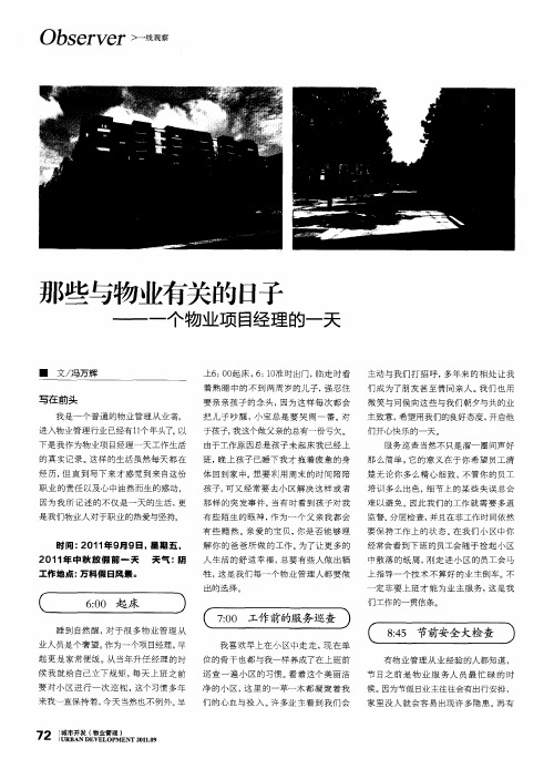 那些与物业有关的日子——一个物业项目经理的一天