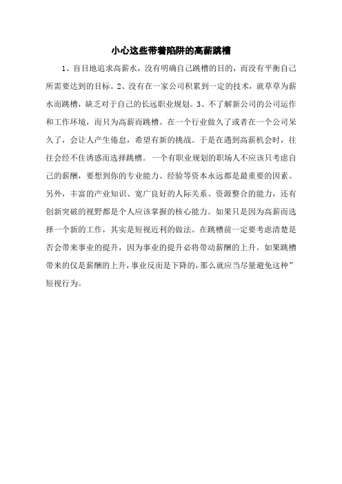 小心这些带着陷阱的高薪跳槽