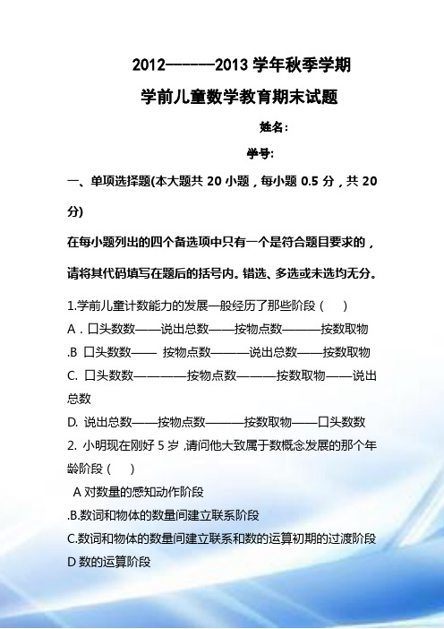 《学前幼儿数学活动设计与指导》试题和答案