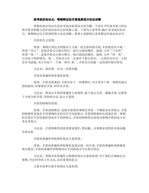 高考政治知识点：唯物辩证法矛盾观原理方法论讲解
