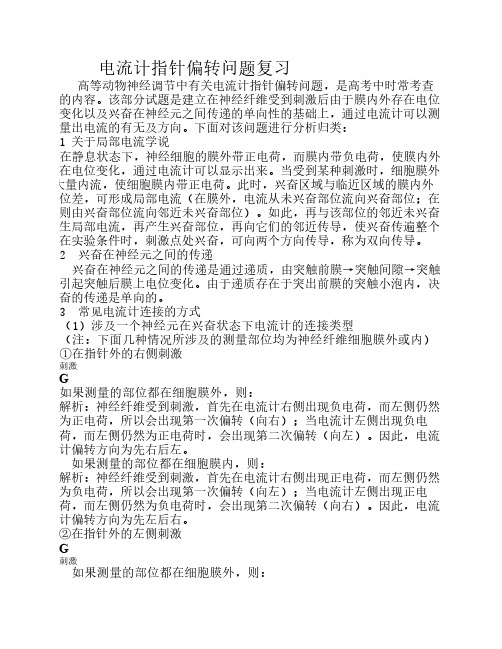 兴奋传导与电流表指针偏转问题分析1
