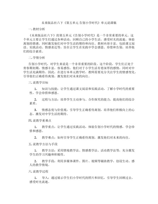 未来版品社六下《第五单元告别小学时代》单元说课稿