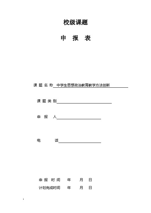 校级课题申报表