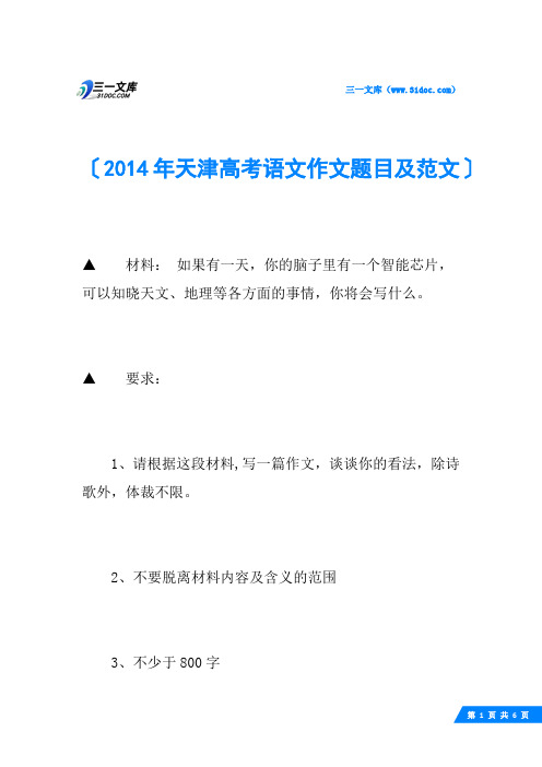 2014年天津高考语文作文题目及范文
