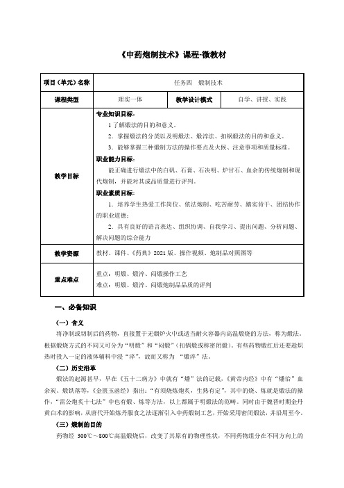 中药制药技术 教案-煅制