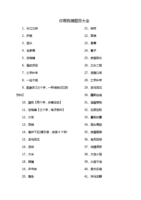 你画我猜题目大全500道搞笑提示