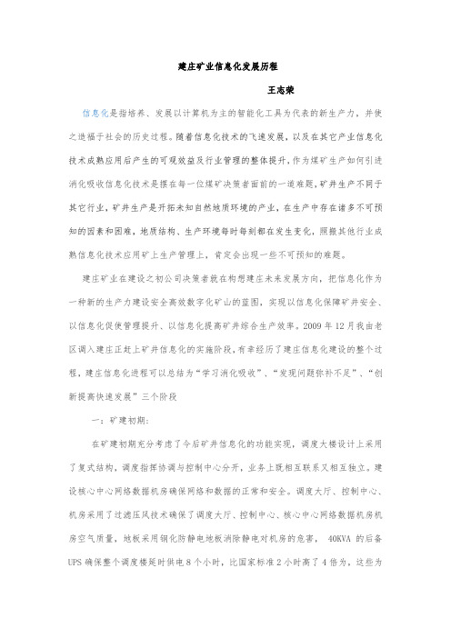 建庄矿业信息化发展历程