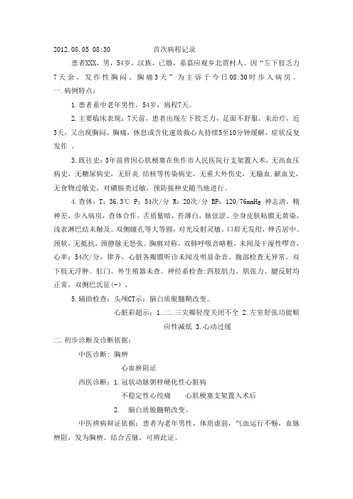 冠心病 不稳定性心绞痛病历模板