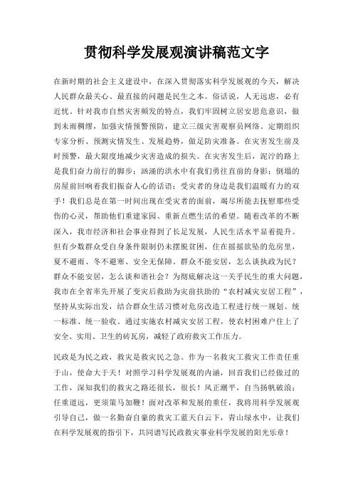 贯彻科学发展观演讲稿字三篇