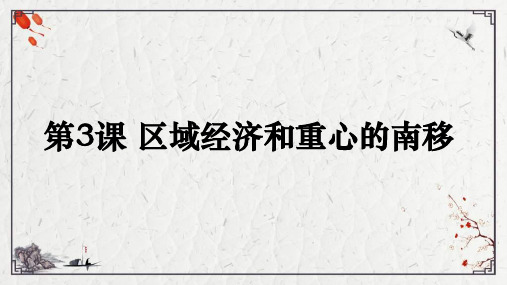 2020-2021学年岳麓版必修2：第3课 区域经济和重心的南移 【课件】( 41张)