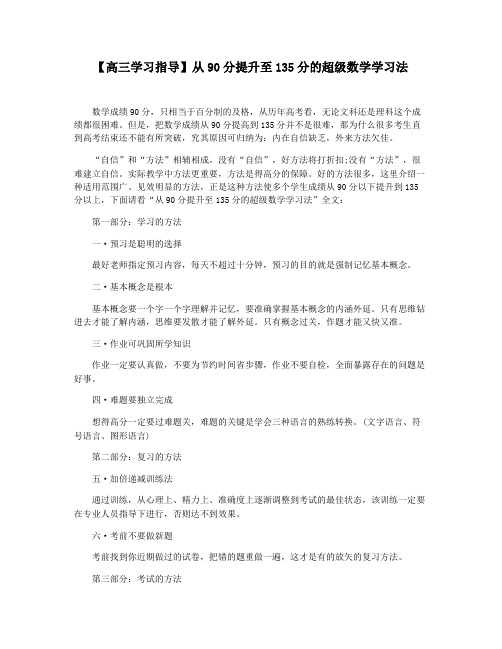 【高三学习指导】从90分提升至135分的超级数学学习法