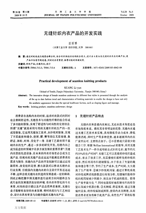 无缝针织内衣产品的开发实践
