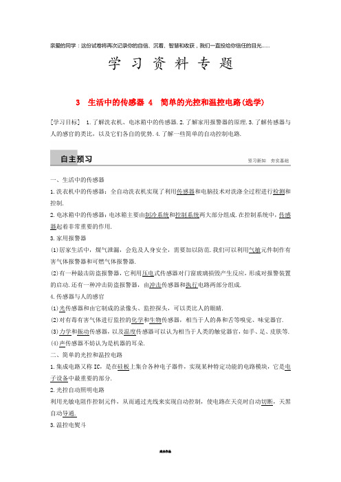 高中物理 第三章 生活中的传感器 简单的光控和温控电路(选学)学案 教科版选修3-2
